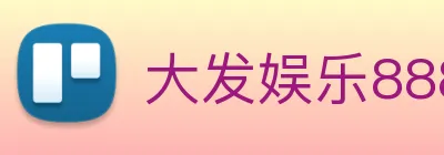 大发娱乐888 logo